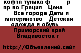 кофта-туника ф.Unigue р.3 пр-во Греция › Цена ­ 700 - Все города Дети и материнство » Детская одежда и обувь   . Приморский край,Владивосток г.